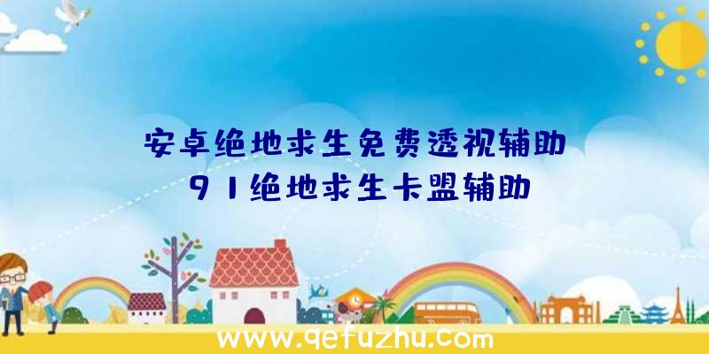 「安卓绝地求生免费透视辅助」|91绝地求生卡盟辅助